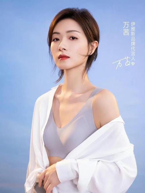 万茜