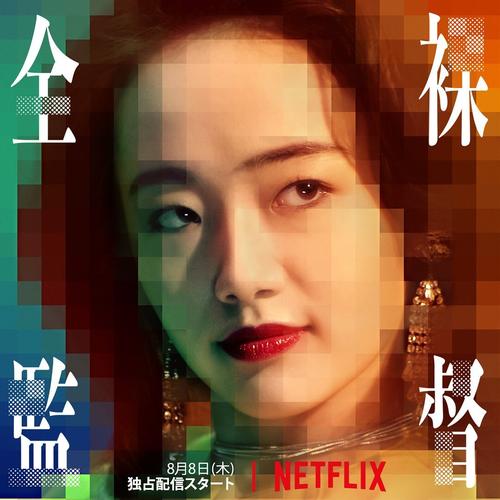 全裸导演 第一季 海报