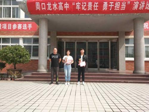 激情演讲展我风采周口龙水高中牢记责任勇于担当演讲比赛活动简报