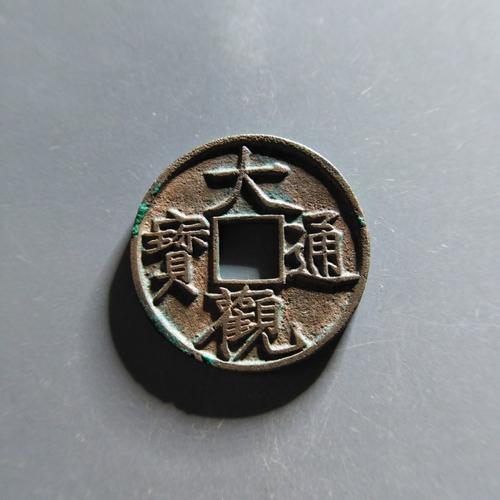 大观通宝折十手