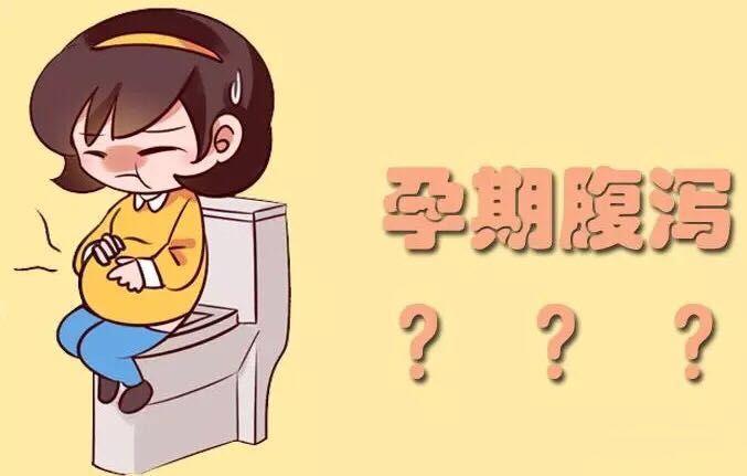 产科孕期腹泻不容小觑别不当一回事