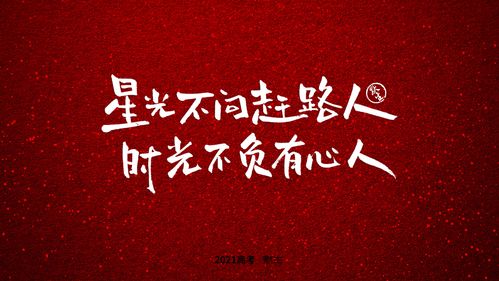 2021高考励志手写文案