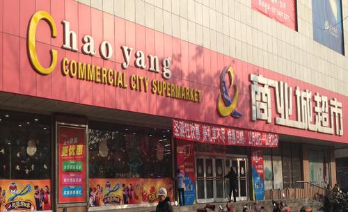 商业城超市