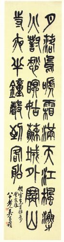 吴昌硕篆书唐诗三首