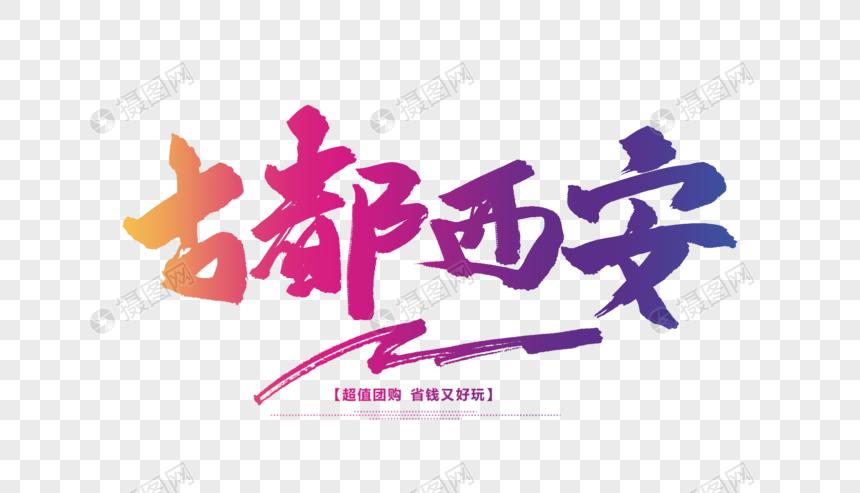 古都西安毛笔字