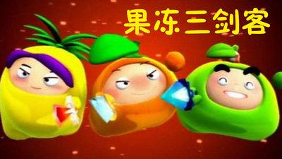 果冻三剑客
