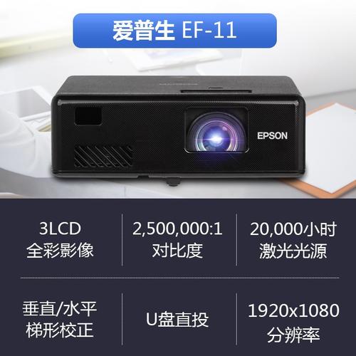 爱普生ef-10 ef-11 ef-12激光wifi微型超高清1080p家庭影院投影仪
