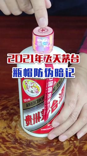 2021年飞天茅台瓶帽防伪暗记#老酒回收鉴定评估_东方广场自由行热门