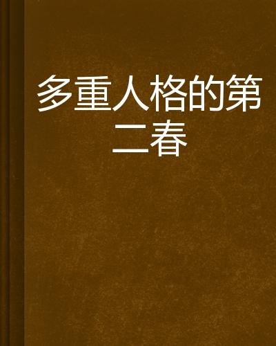 多重人格的第二春