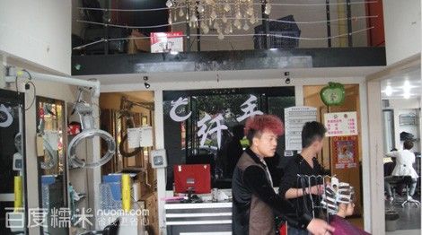 纤手美发店