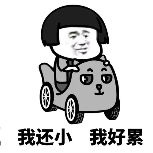 我还小我好累表情包金馆长表情包热门表情包