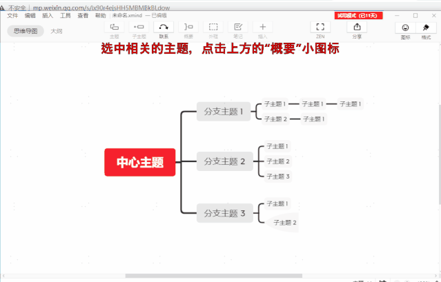 深度解析 | 如何使用x-mind软件制作思维导图