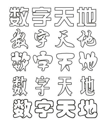 艺术字空心字