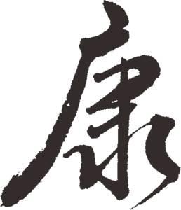 >乐儿康  20120508 在线书法字体,毛笔字查询最新字体设计字体设计