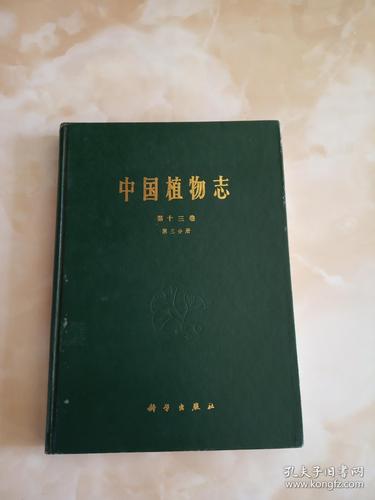 中国植物志: 第十三卷 第三分册