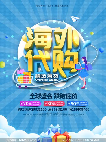 海外代购活动促销海报psd模板         海外正品代购宣传海报