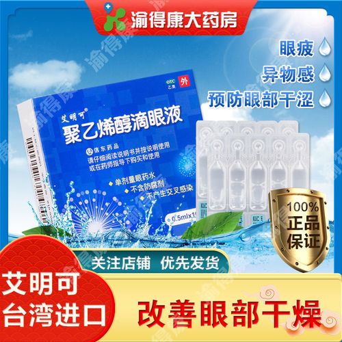 进口|艾明可聚乙烯醇滴眼液 10支 眼干 眼涩 眼睛疲劳独立包装