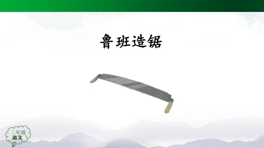 课文5 语文园地六        语文园地六 二年级语文 二年级语文鲁班造