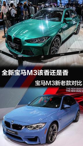 全新宝马m3该香还是香 宝马m3新老款对比
