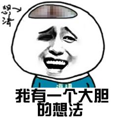 大胆表情包关于大胆的表情图片