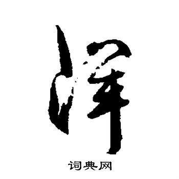 洋行书书法字典