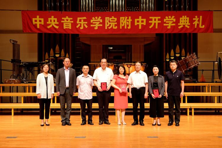 中央音乐学院附中举行新学年开学典礼