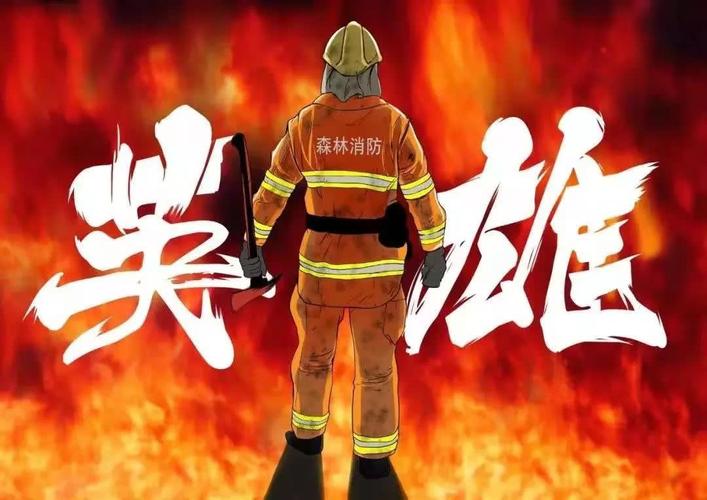 向全体消防员致敬!