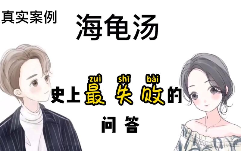 海龟汤真实案例第1期史上最失败的海龟汤无厘头的问答