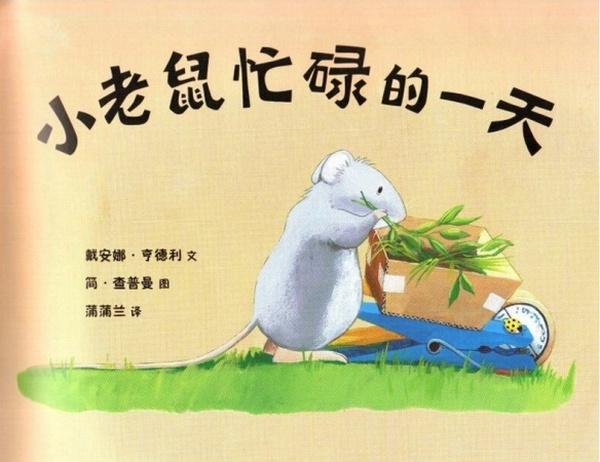 小老鼠忙碌的一天