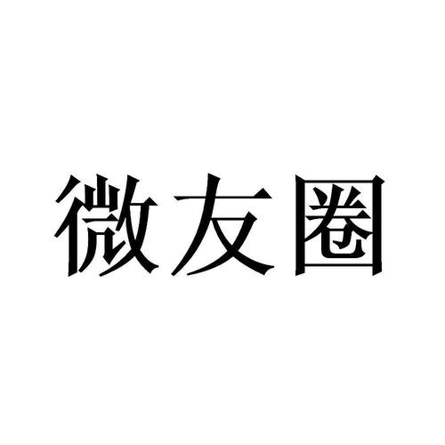  em>微友圈 /em>