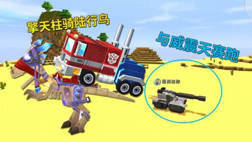 迷你世界极限番外9:擎天柱变成汽车骑化石龙,与坦克威震天赛跑
