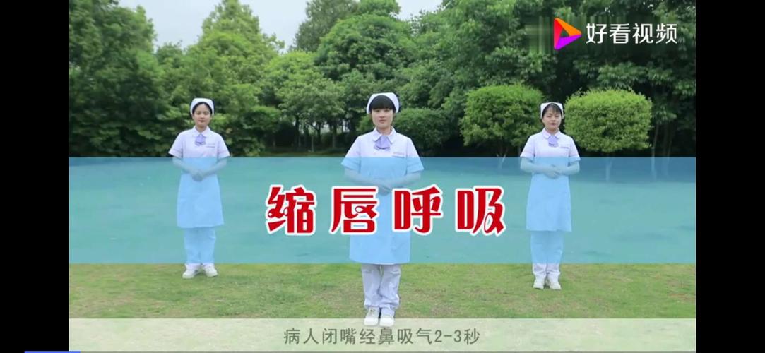 病人闭嘴经鼻吸气2-3秒,在缩唇如口哨口型,缓慢呼气4-6秒.