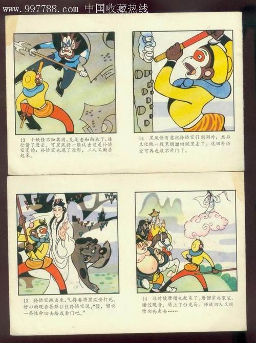西游记20全真正的一版一印,连环画/小人书_第15张_七七八八火花收藏