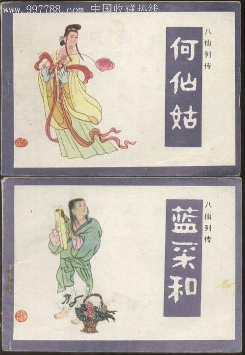蓝采和.何仙姑.