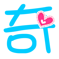 谁能帮我做个亲戚炫舞自定义透明戒指图啊 要奇字 和宇 字的