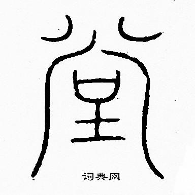 李阳冰篆书书法欣赏_李阳冰篆书字帖(第29页) - 书法字典 - 词典网