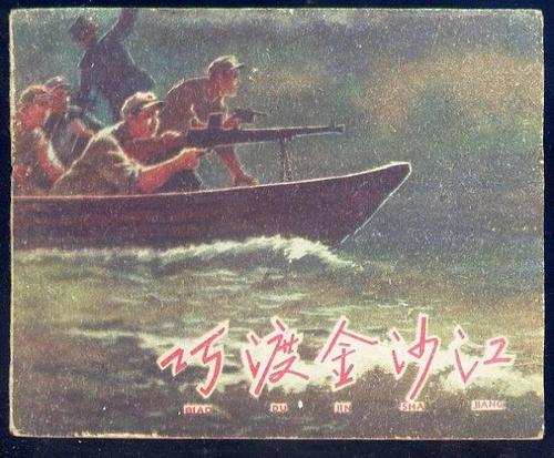 巧渡金沙江----样本