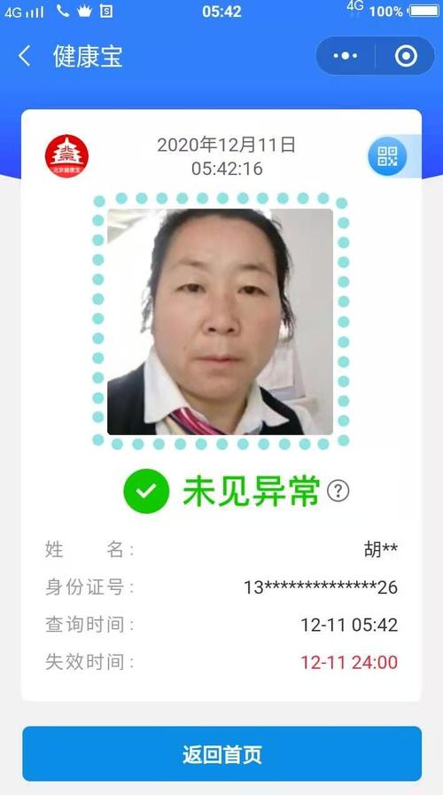 12.11北京健康宝