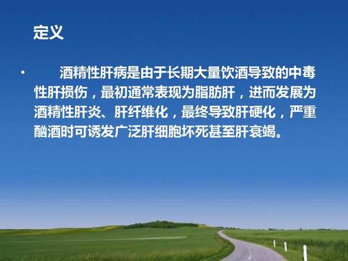 酒精性肝病流行病学和诊断标准(2013年全国爱肝日)ppt