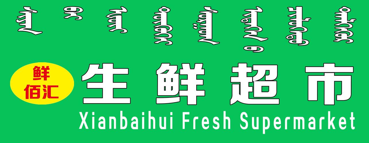 鲜佰汇生鲜超市 - 牌匾预览 - 蒙汉双语牌匾翻译审核系统 - nmgpb.cn