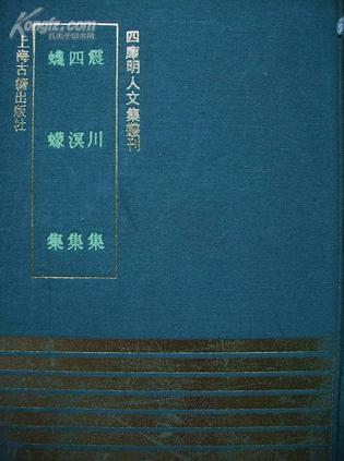 震川集四溟集蠛蠓集