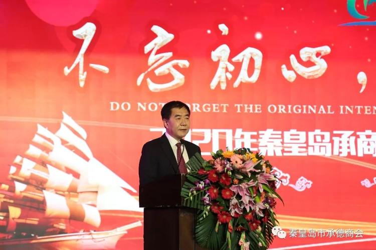 "不忘初心 共筑乡情",秦皇岛承商联合会2020年经济发展大会隆重举行