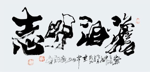 大家艺术——宋渔书法作品赏析