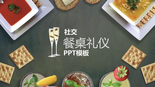 精美实用商务社交职场礼仪餐桌礼仪培训ppt模板