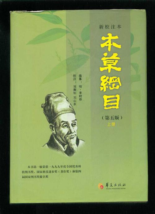 新校注本:本草纲目(第五版·上册)