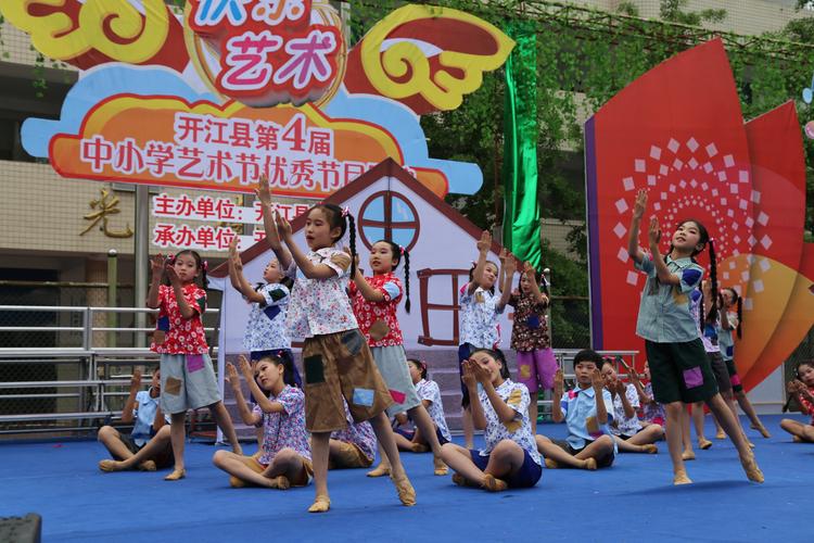 开江县实验小学隆重举办"开江县第四届中小学艺术节"优秀节目展演活动