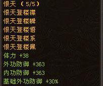 《天龙八部3》96级玄昊套装属性展示