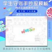 a4/a3/8k小学生守则行为准则规则优秀学生黑白线描涂色手抄吧模板