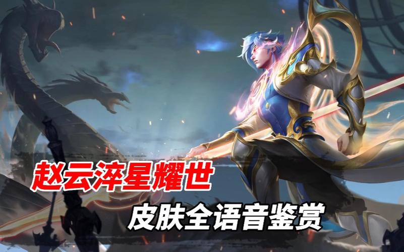 活动作品语音台词赵云淬星耀世皮肤全语音鉴赏