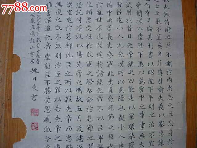 老书法家姚日东书法--精美小楷--诸葛亮出师表.低出